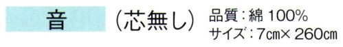 東京ゆかた 61056 カラーベルト 音印（芯無し） ※この商品の旧品番は「21056」です。※この商品はご注文後のキャンセル、返品及び交換は出来ませんのでご注意下さい。※なお、この商品のお支払方法は、先振込（代金引換以外）にて承り、ご入金確認後の手配となります。 サイズ／スペック